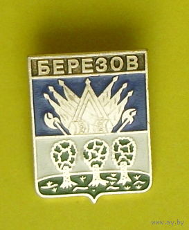 Березов. Л-26.