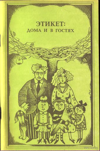 Этикет - дома и в гостях