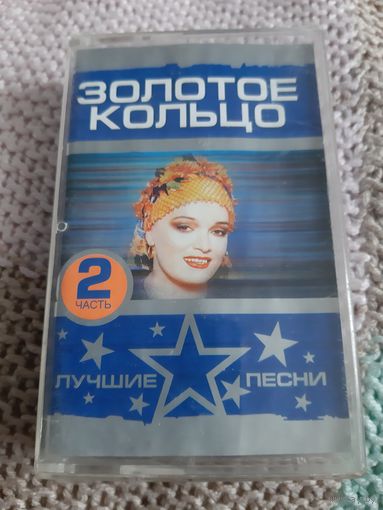 Кассета Золотое кольцо. Лучшие песни.