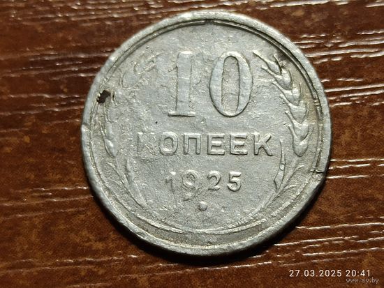 10 копеек 1925