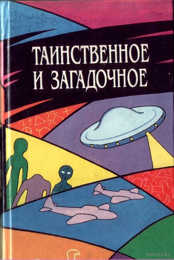 Таинственное и загадочное