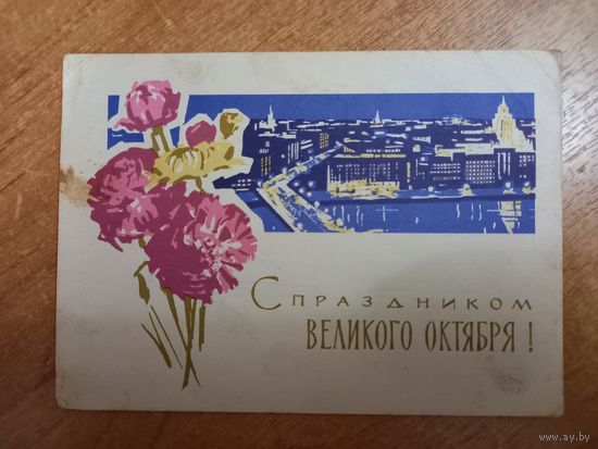 Открытка СССР Великий Октябрь праздник 1963 Козлов чистая Москва ночной город цветы революция огни
