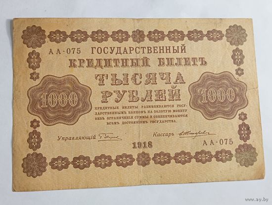 1000 рублей 1918 года , Пятаков - Жихарев  АА - 075