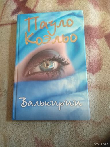 Пауло Коэльо "Валькирии"