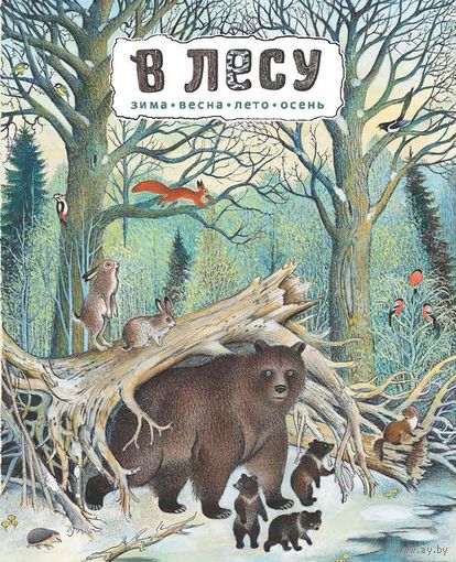 В лесу. Петр Багин. СУПЕР  КНИГА  ДЛЯ  ДЕТОК!!! ///