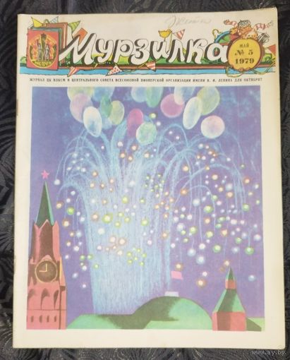 Мурзилка. 1979-5