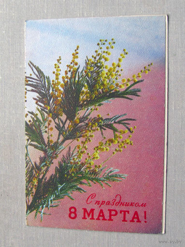С025-02-0395 Открытка С праздником 8 марта! Художник Шилов 1971 Подписана