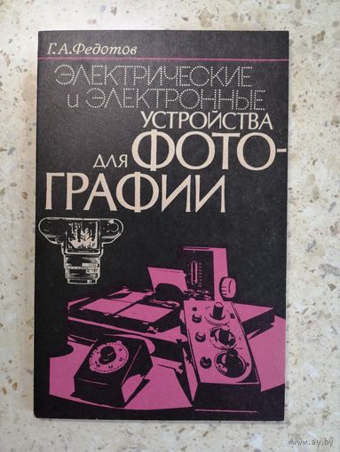 НОВАЯ, Г. А. Федотов, Электрические и электронные устройства для фотографии
