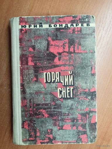 Юрий Бондарев "Горячий снег"