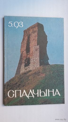 Спадчына. 1993-5