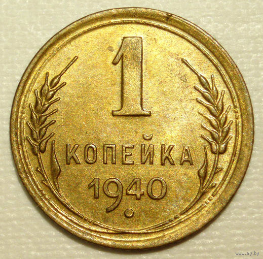 1 копейка 1940 #C