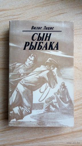 Вилис Лацис. Сын рыбака.