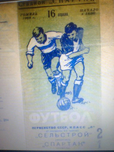 16.04.1968--Спартак Гомель--Сельстрой Полтава