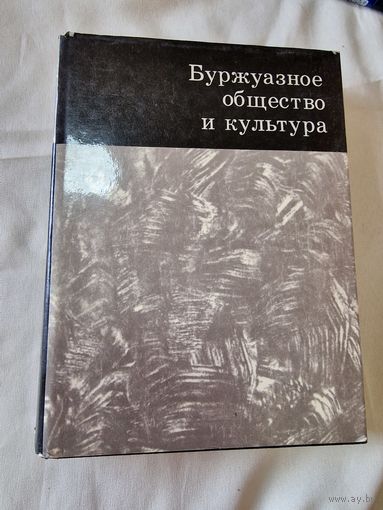 А. В. Кукаркин Буржуазное общество и культура