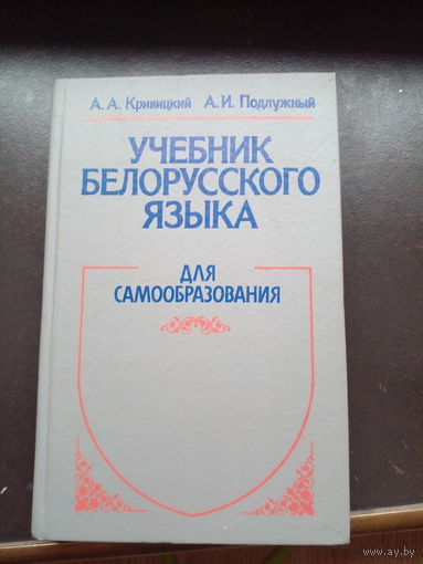 А.А.Кривицкий, А.И.Подлужный Учебник белорусского языка для самообразования.