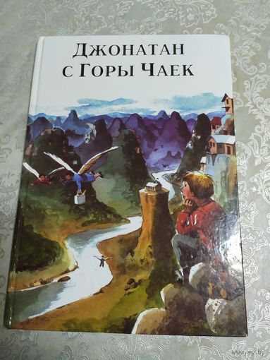 Джонатан с Горы Чаек\021