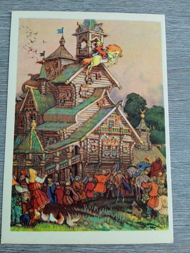 Кочергин. "Сивка-бурка"