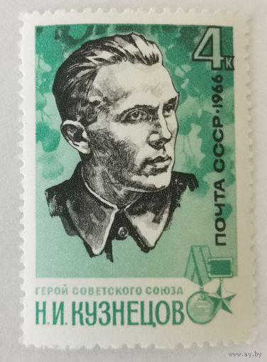 Марка из серии "Партизаны Великой Отечественной войны" - Н.Кузнецов