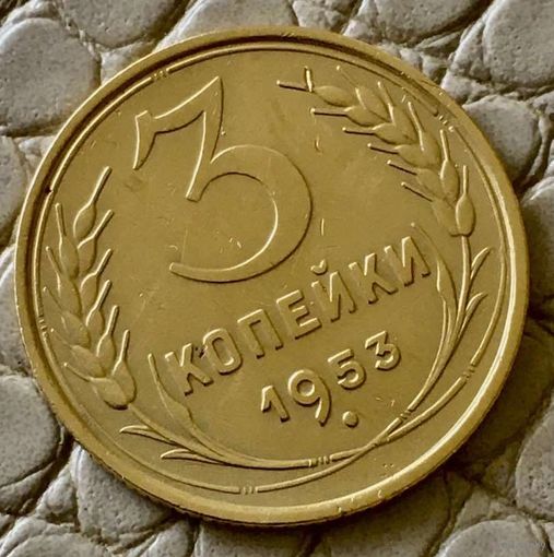 3 копейки 1953 года.