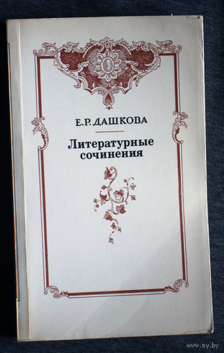 Е.Р.Дашкова Литературные сочинения.