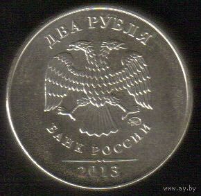 2 рубля 2013 год ММД _состояние мешковой UNC