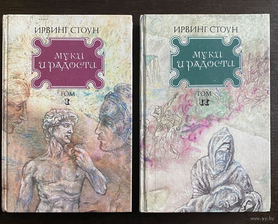 Ирвинг Стоун МУКИ И РАДОСТИ в двух томах 1990