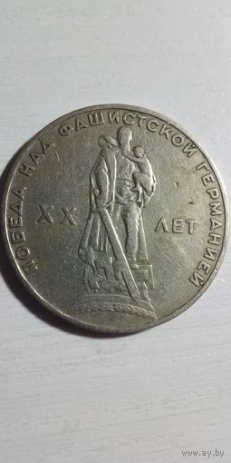 1 рубль 1967. 20 лет победы над германией