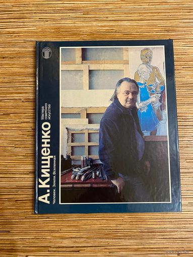 А.Кищенко. Борис Крепак. 1988 Мастера советского искусства