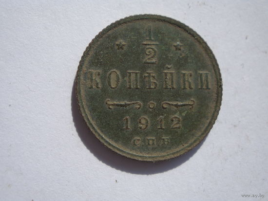 1\2 копейки 1912