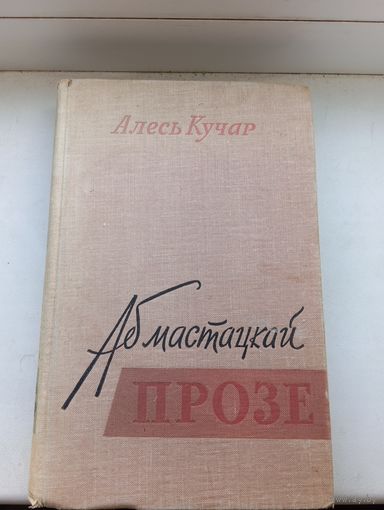 Алесь Кучар 1961 год аб мастацкай прозе