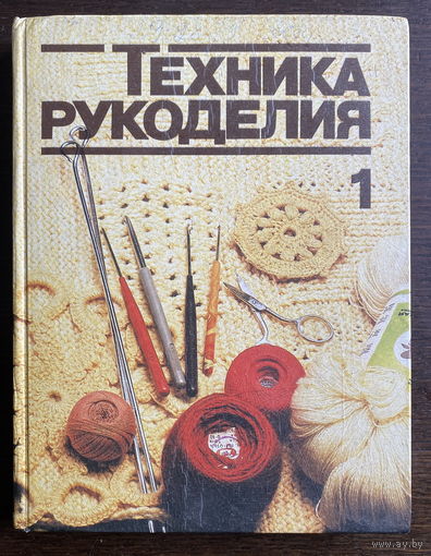 ТЕХНИКА РУКОДЕЛИЯ, часть 1, 1985