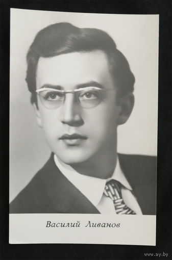 Василий Ливанов. Актеры театра и кино. Артисты эстрады. Киев 1966 год. Чистая #0038-U1P19