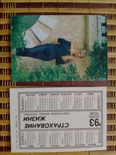 Карманный календарик.Страхование.1993 год