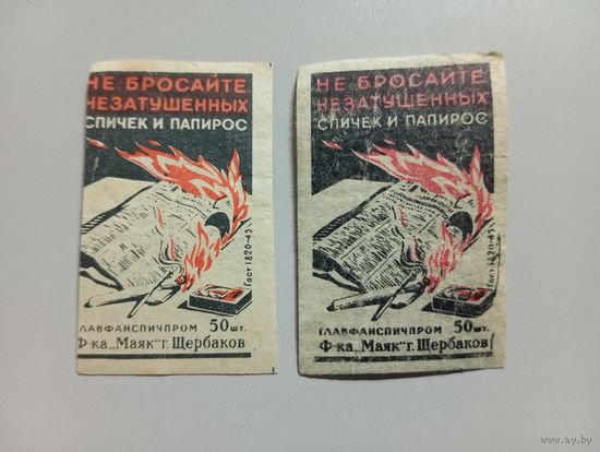 Спичечные этикетки ф.Маяк. Соблюдайте пожарную безопасность