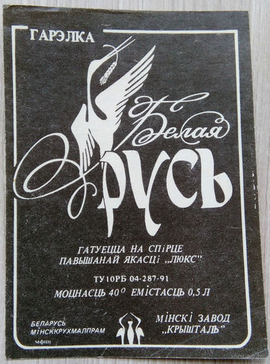 Этикетка.Водка.Минский ЛВЗ."Кристалл".00003 Б.