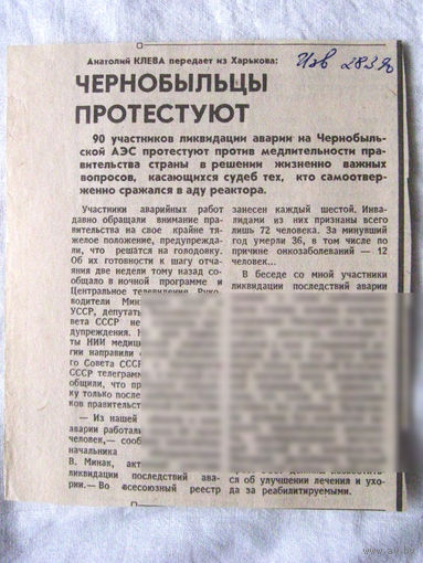 25-34 П4 7-301 Газета Известия 28-03-1990 Вырезка Чернобыльцы протестуют ЧАЭС Чернобыль Чернобыльская АЭС