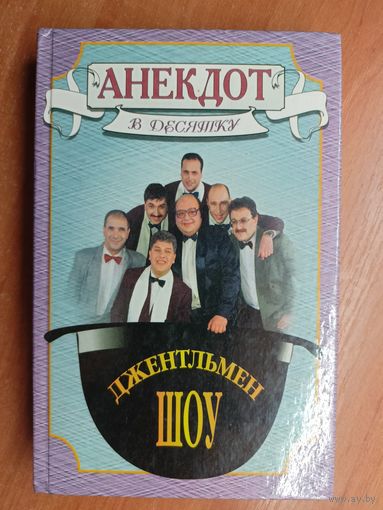 Литературно-художественное издание "Анекдот в десятку" Джентельмен ШОУ