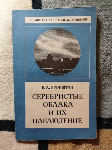 В. А. Бронштэн, Серебристые облака и их наблюдение