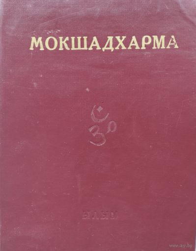Махабхарата Мокшадхарма