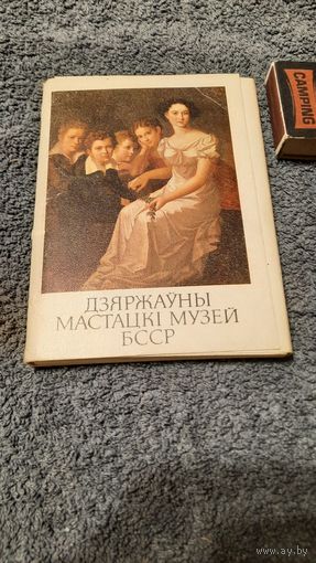 Дзяржаўны Мастацкі музей БССР, Мінск 1986г.