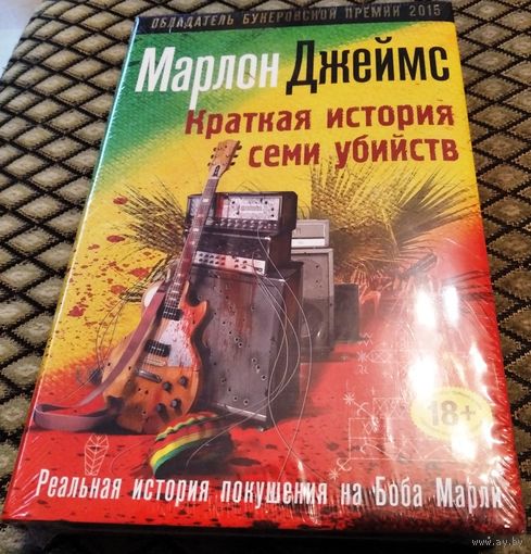 Краткая история семи убийств. Реальная история покушения на Боба Марли / Марлон Джеймс (в упаковке)
