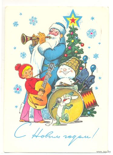 Зарубин В. С Новым годом! 1978. ПК Прошла почту