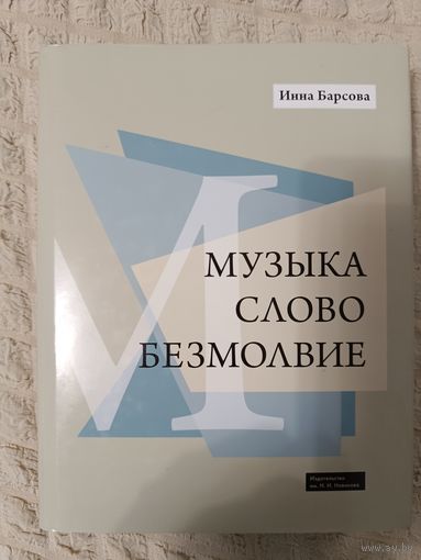 Музыка. Слово. Безмолвие | Барсова Инна