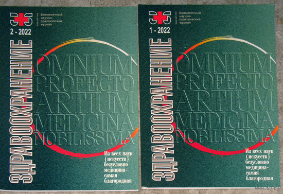 Журнал Здравоохранение. номера 10,11,12 2021 номер 1,2 2022 цена за 1 номер