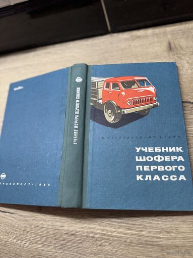 Учебник шофера первого класса 1965г.