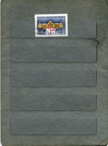 СССР, 1981, ИНСТИТУТ ХИМ. ФИЗИКИ  АН СССР  серия 1м