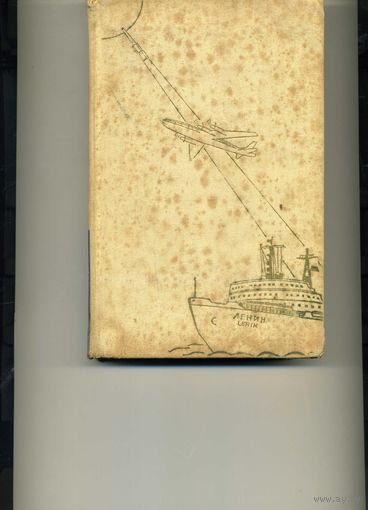 Книга  Жить в мире и дружбе  Визит Хрущева Н.С. в США  1959 год