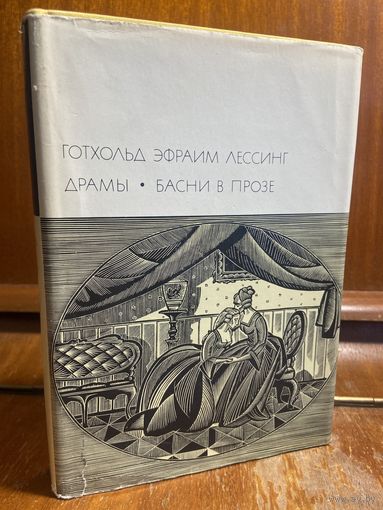 Библиотека всемирной литературы ( БВЛ ) - том 54: Г. Э. Лессинг - драмы, басни в прозе