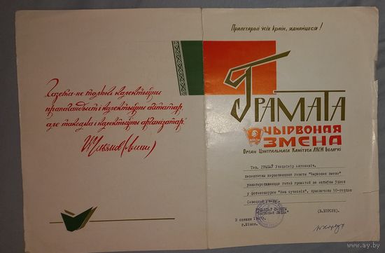 ЧЫРВОНАЯ ЗМЕНА Автограф (А36)
