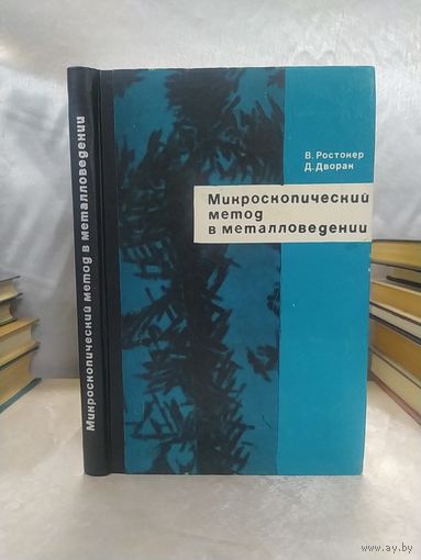 Микроскопический метод в металловедении